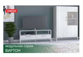 Гостиная Виртон винтерберг